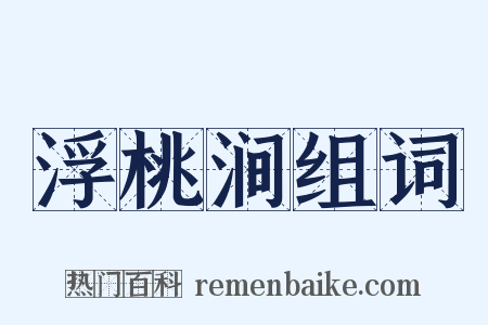 浮桃涧组词是什么意思的图片